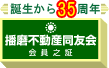 播磨不動産同友会